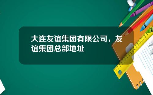 大连友谊集团有限公司，友谊集团总部地址