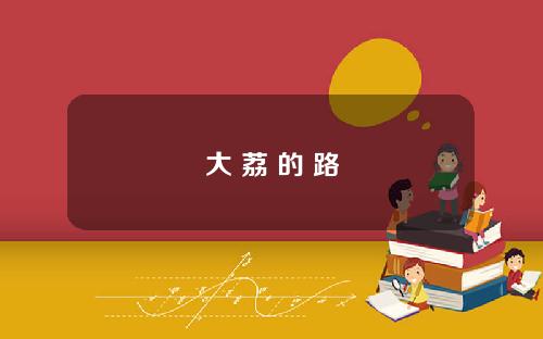 大 荔 的 路