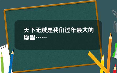 天下无贼是我们过年最大的愿望……