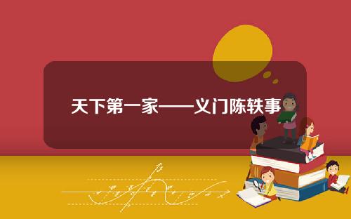 天下第一家——义门陈轶事