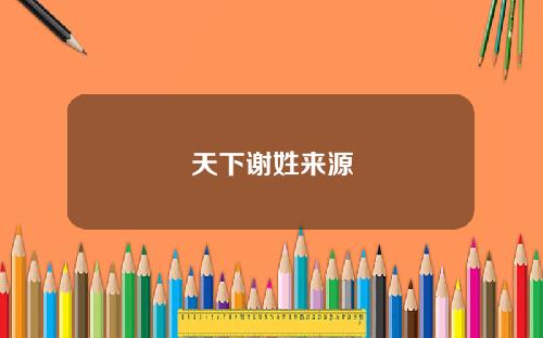 天下谢姓来源