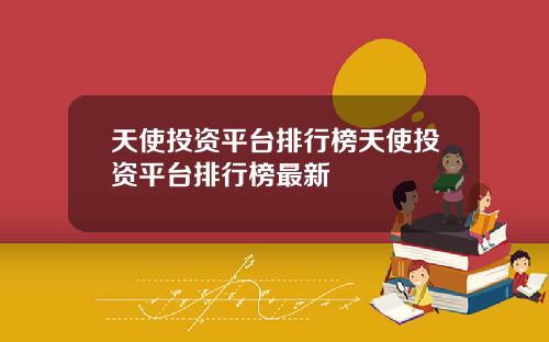 天使投资平台排行榜天使投资平台排行榜最新