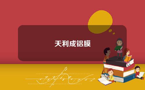 天利成铝膜