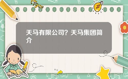 天马有限公司？天马集团简介