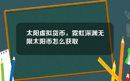 太阳虚拟货币，霓虹深渊无限太阳币怎么获取
