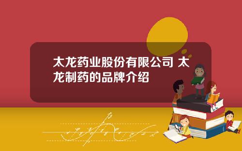 太龙药业股份有限公司 太龙制药的品牌介绍