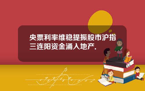 央票利率维稳提振股市沪指三连阳资金涌入地产.