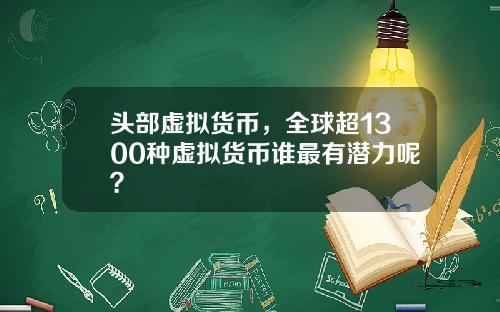 头部虚拟货币，全球超1300种虚拟货币谁最有潜力呢？