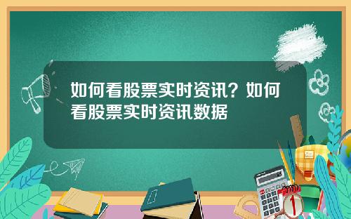 如何看股票实时资讯？如何看股票实时资讯数据