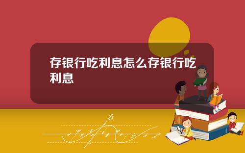 存银行吃利息怎么存银行吃利息