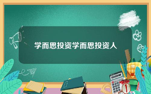 学而思投资学而思投资人