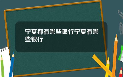 宁夏都有哪些银行宁夏有哪些银行