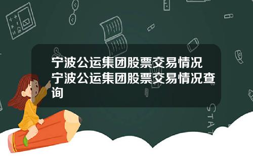 宁波公运集团股票交易情况宁波公运集团股票交易情况查询