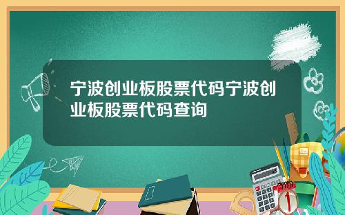 宁波创业板股票代码宁波创业板股票代码查询