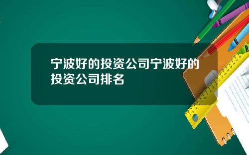 宁波好的投资公司宁波好的投资公司排名