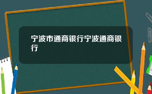 宁波市通商银行宁波通商银行