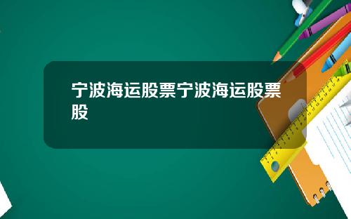 宁波海运股票宁波海运股票股