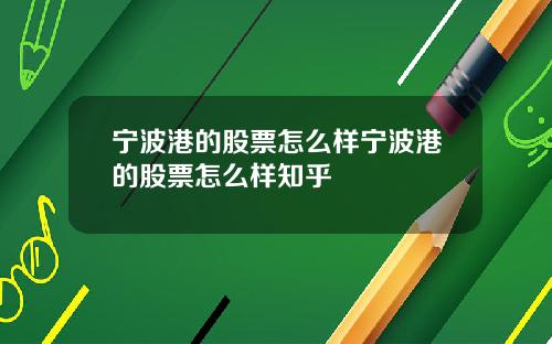宁波港的股票怎么样宁波港的股票怎么样知乎