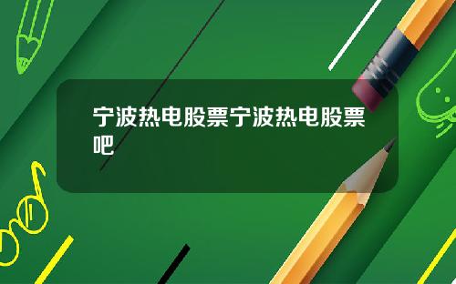 宁波热电股票宁波热电股票吧