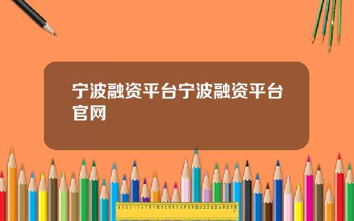 宁波融资平台宁波融资平台官网