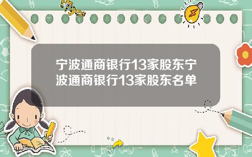 宁波通商银行13家股东宁波通商银行13家股东名单