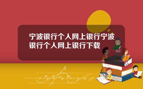 宁波银行个人网上银行宁波银行个人网上银行下载