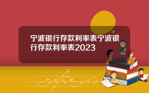 宁波银行存款利率表宁波银行存款利率表2023