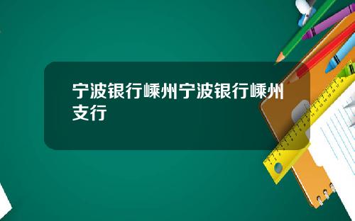 宁波银行嵊州宁波银行嵊州支行