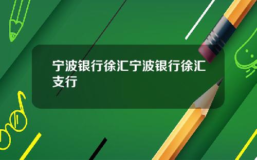 宁波银行徐汇宁波银行徐汇支行