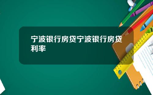 宁波银行房贷宁波银行房贷利率