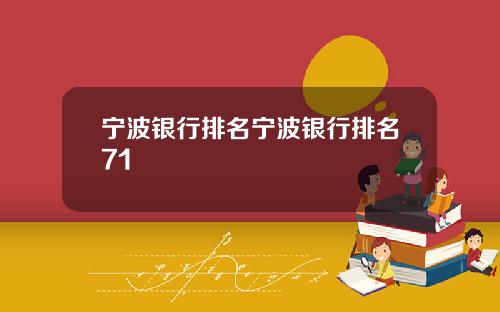 宁波银行排名宁波银行排名71