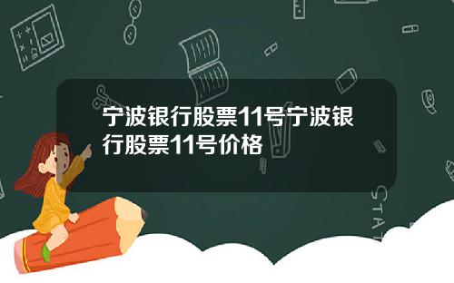 宁波银行股票11号宁波银行股票11号价格