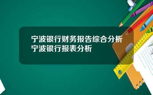 宁波银行财务报告综合分析宁波银行报表分析