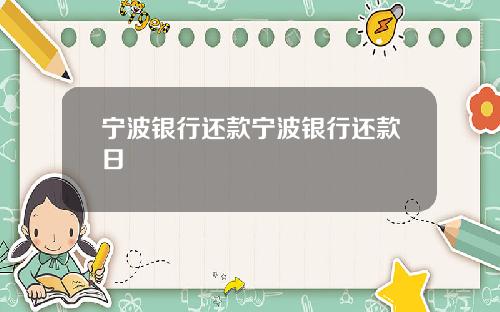 宁波银行还款宁波银行还款日