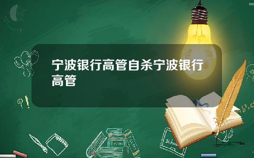 宁波银行高管自杀宁波银行高管