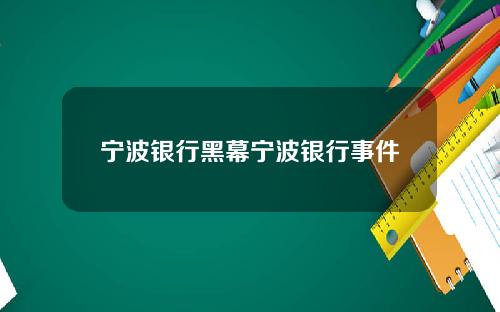 宁波银行黑幕宁波银行事件