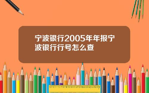 宁波银行2005年年报宁波银行行号怎么查