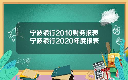 宁波银行2010财务报表宁波银行2020年度报表