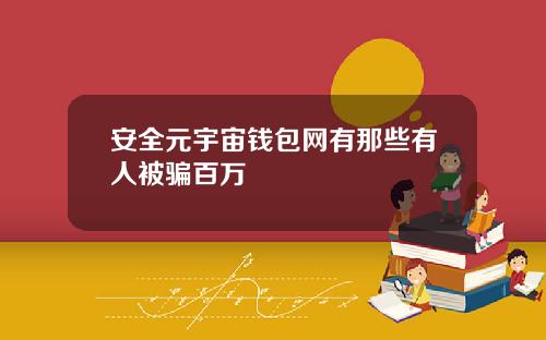 安全元宇宙钱包网有那些有人被骗百万