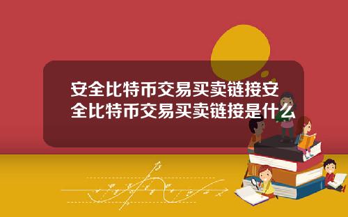 安全比特币交易买卖链接安全比特币交易买卖链接是什么