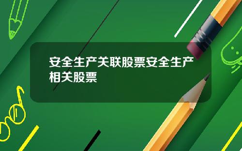 安全生产关联股票安全生产相关股票