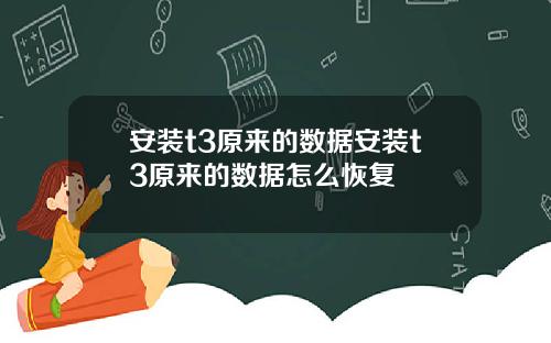安装t3原来的数据安装t3原来的数据怎么恢复