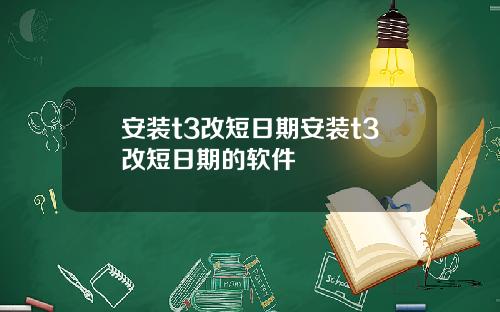 安装t3改短日期安装t3改短日期的软件