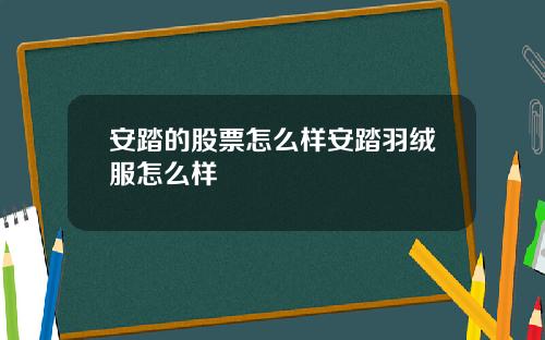 安踏的股票怎么样安踏羽绒服怎么样
