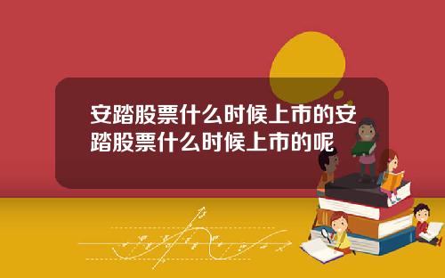 安踏股票什么时候上市的安踏股票什么时候上市的呢
