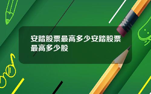 安踏股票最高多少安踏股票最高多少股