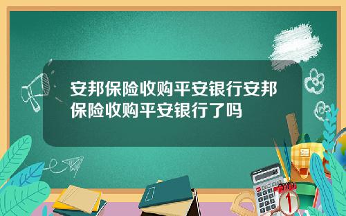 安邦保险收购平安银行安邦保险收购平安银行了吗