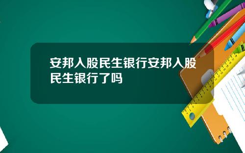 安邦入股民生银行安邦入股民生银行了吗
