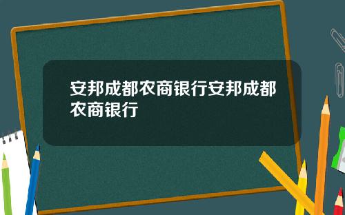 安邦成都农商银行安邦成都农商银行