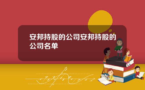 安邦持股的公司安邦持股的公司名单
